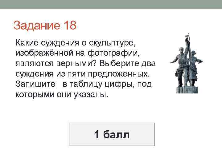 Задание 18 Какие суждения о скульптуре, изображённой на фотографии, являются верными? Выберите два суждения