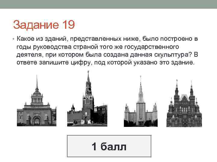 Задание 19 • Какое из зданий, представленных ниже, было построено в годы руководства страной