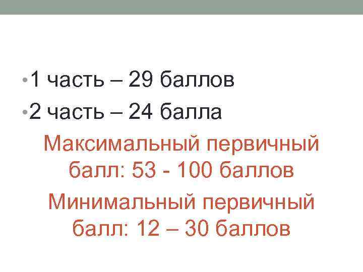  • 1 часть – 29 баллов • 2 часть – 24 балла Максимальный