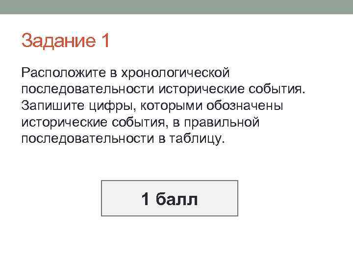 Задание 1 Расположите в хронологической последовательности исторические события. Запишите цифры, которыми обозначены исторические события,