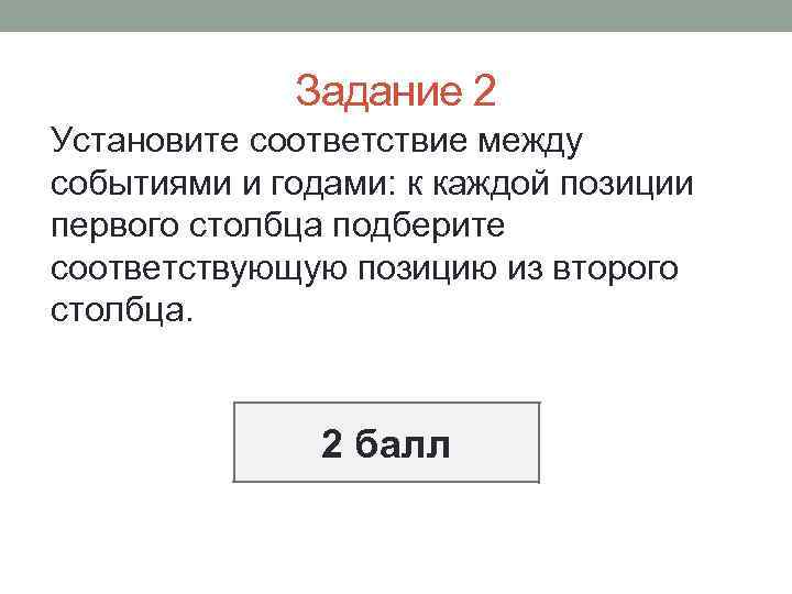 Задание 2 Установите соответствие между событиями и годами: к каждой позиции первого столбца подберите