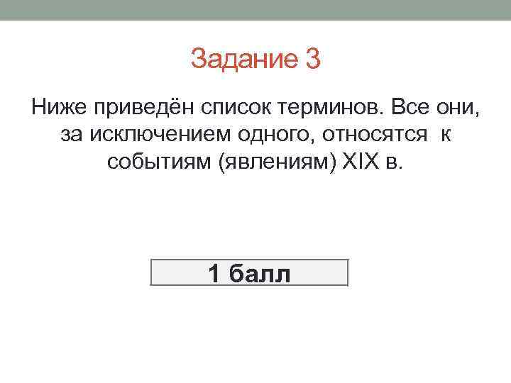 Задание 3 Ниже приведён список терминов. Все они, за исключением одного, относятся к событиям