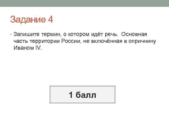Задание 4 • Запишите термин, о котором идёт речь. Основная часть территории России, не