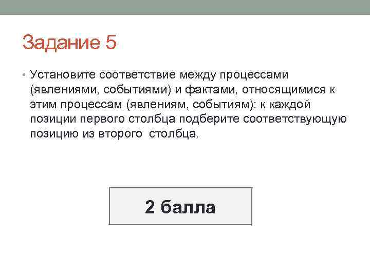 Задание 5 • Установите соответствие между процессами (явлениями, событиями) и фактами, относящимися к этим