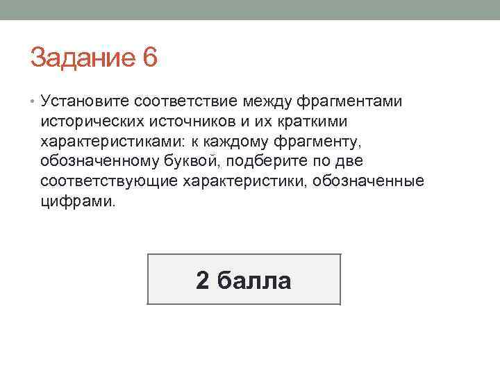 Задание 6 • Установите соответствие между фрагментами исторических источников и их краткими характеристиками: к