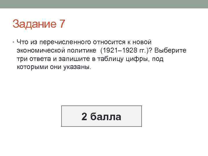 Задание 7 • Что из перечисленного относится к новой экономической политике (1921– 1928 гг.