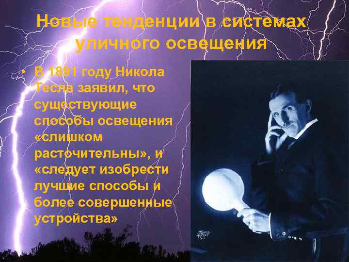 Новые тенденции в системах уличного освещения • В 1891 году Никола Тесла заявил, что