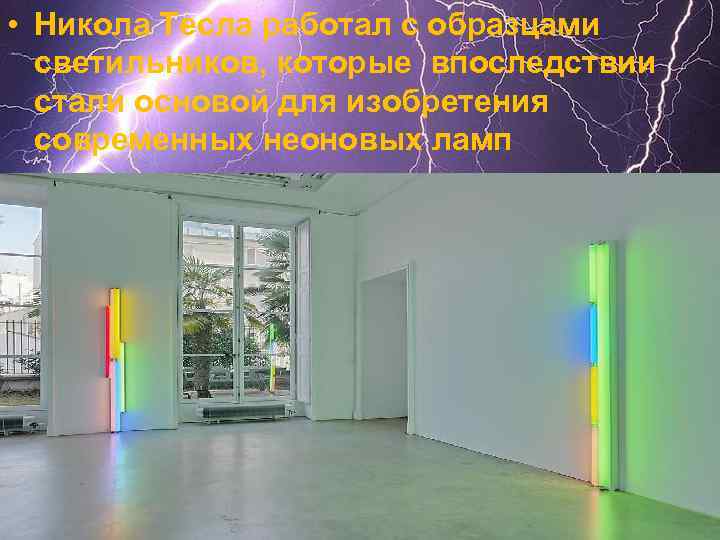  • Никола Тесла работал с образцами светильников, которые впоследствии стали основой для изобретения