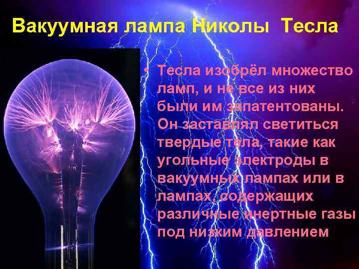 Вакуумная лампа Николы Тесла • Тесла изобрёл множество ламп, и не все из них