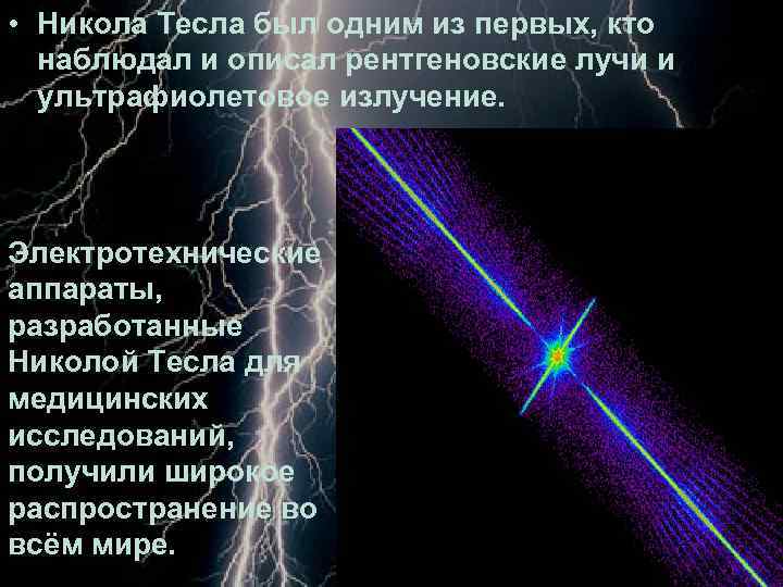  • Никола Тесла был одним из первых, кто наблюдал и описал рентгеновские лучи