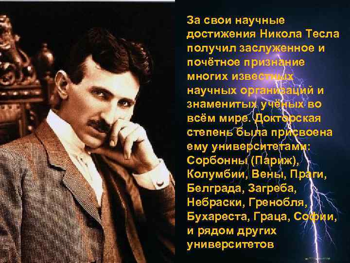 За свои научные достижения Никола Тесла получил заслуженное и почётное признание многих известных научных