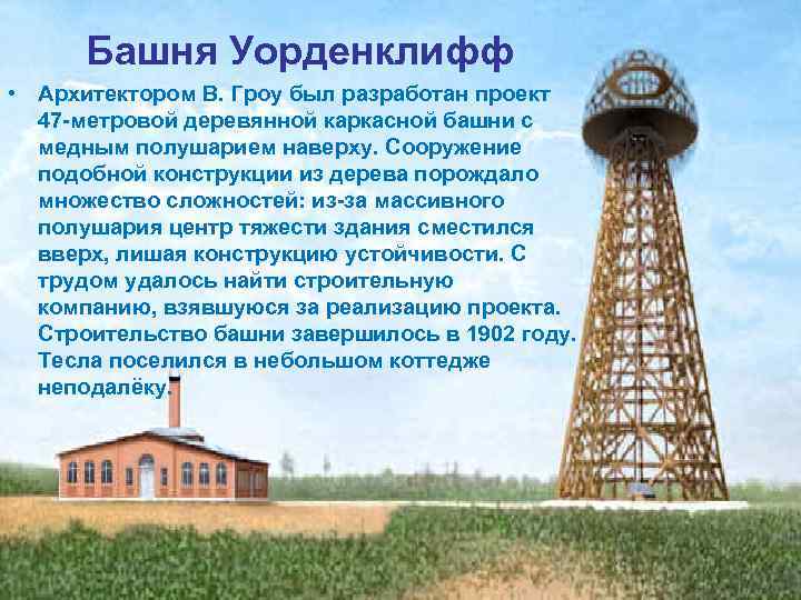 Башня Уорденклифф • Архитектором В. Гроу был разработан проект 47 -метровой деревянной каркасной башни