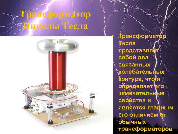 Трансформатор Николы Тесла • Трансформатор Тесла представляет собой два связанных колебательных контура, что и