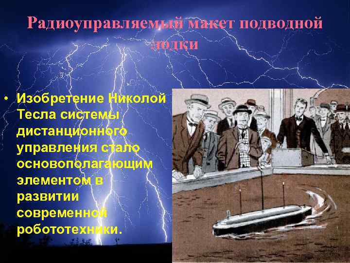 Радиоуправляемый макет подводной лодки • Изобретение Николой Тесла системы дистанционного управления стало основополагающим элементом