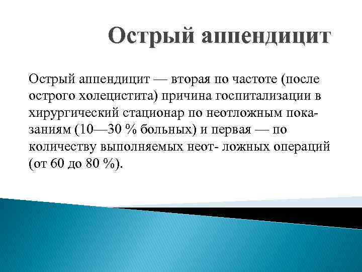 Острый аппендицит — вторая по частоте (после острого холецистита) причина госпитализации в хирургический стационар