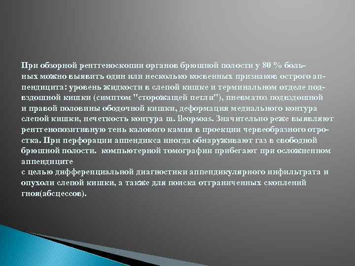 При обзорной рентгеноскопии органов брюшной полости у 80 % боль ных можно выявить один