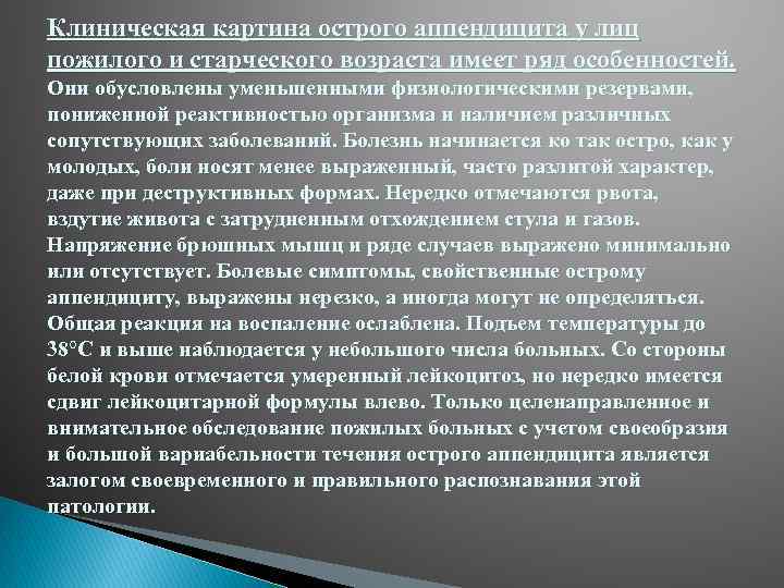 Клиническая картина острого аппендицита у лиц пожилого и старческого возраста имеет ряд особенностей. Они