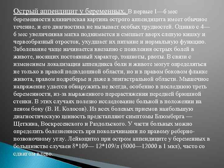 Острый аппендицит у беременных. В первые 1— 6 мес беременности клиническая картина острого аппендицита