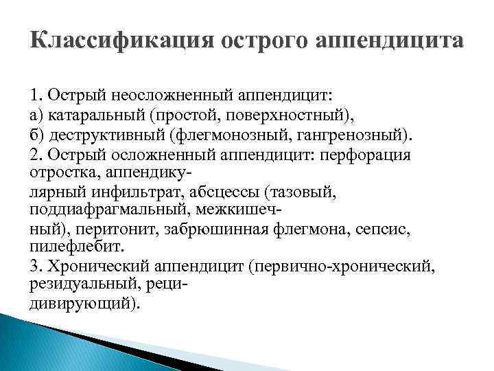 Классификация острого аппендицита 1. Острый неосложненный аппендицит: а) катаральный (простой, поверхностный), б) деструктивный (флегмонозный,
