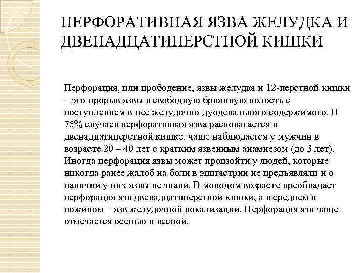 ПЕРФОРАТИВНАЯ ЯЗВА ЖЕЛУДКА И ДВЕНАДЦАТИПЕРСТНОЙ КИШКИ Перфорация, или прободение, язвы желудка и 12 перстной