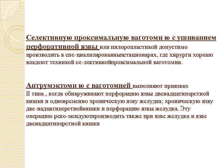 Селективную проксимальную ваготоми ю с ушиванием перфоративной язвы или пилоропластикой допустимо производить в спе