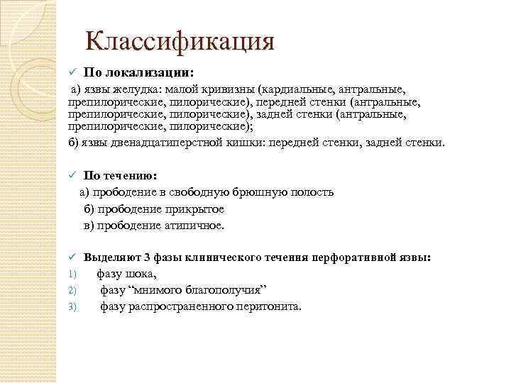 Классификация ü По локализации: а) язвы желудка: малой кривизны (кардиальные, антральные, препилорические, пилорические), передней