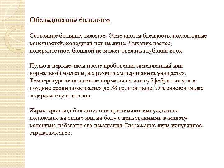 Обследование больного Состояние больных тяжелое. Отмечаются бледность, похолодание конечностей, холодный пот на лице. Дыхание