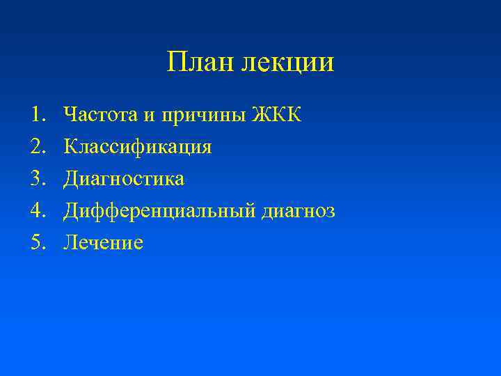 План лекции 1. 2. 3. 4. 5. Частота и причины ЖКК Классификация Диагностика Дифференциальный