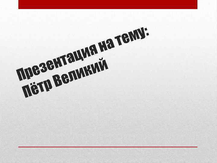 на ия ац нт зе ий ре елик П р. В ёт П у: