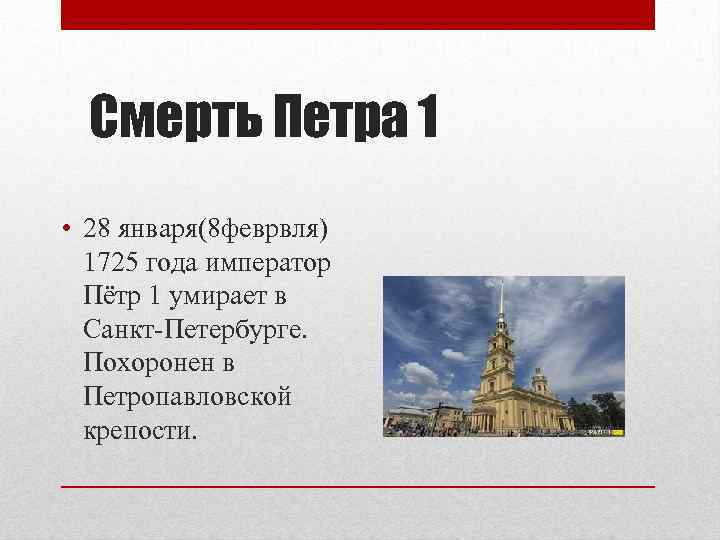 Смерть Петра 1 • 28 января(8 феврвля) 1725 года император Пётр 1 умирает в