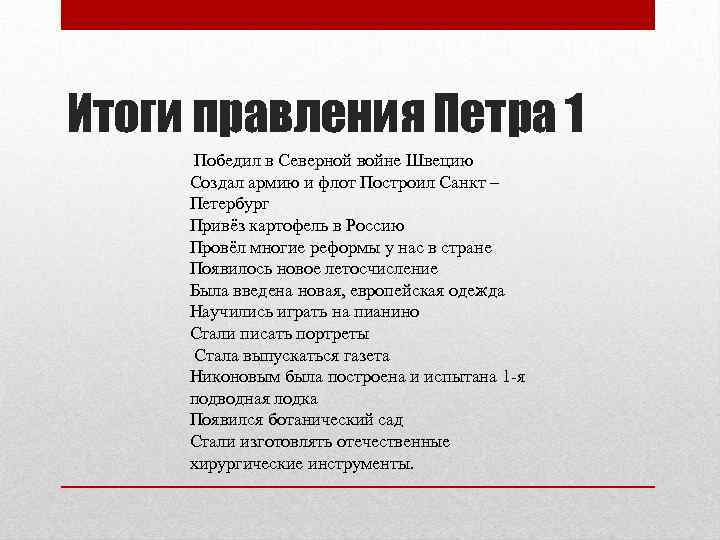 Итоги правления Петра 1 Победил в Северной войне Швецию Создал армию и флот Построил