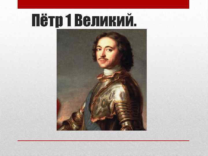 Пётр 1 Великий. 