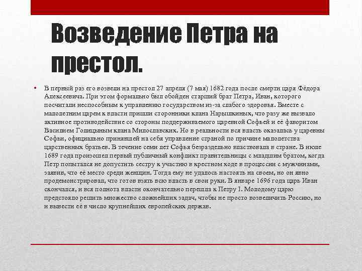 Возведение Петра на престол. • В первый раз его возвели на престол 27 апреля
