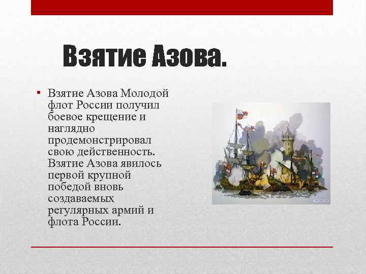 Взятие Азова. • Взятие Азова Молодой флот России получил боевое крещение и наглядно продемонстрировал