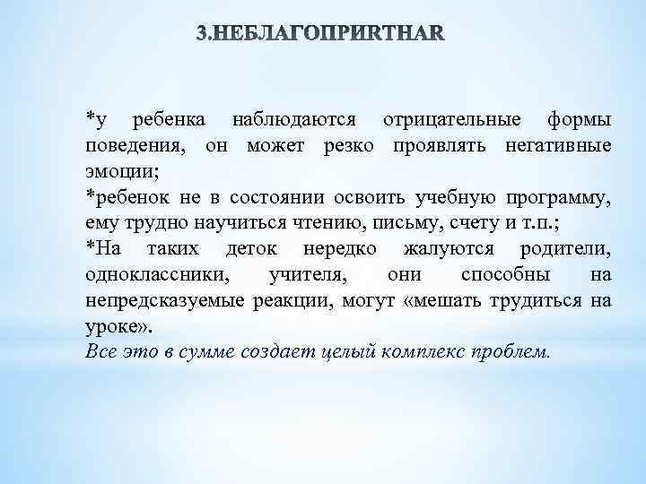 *у ребенка наблюдаются отрицательные формы поведения, он может резко проявлять негативные эмоции; *ребенок не