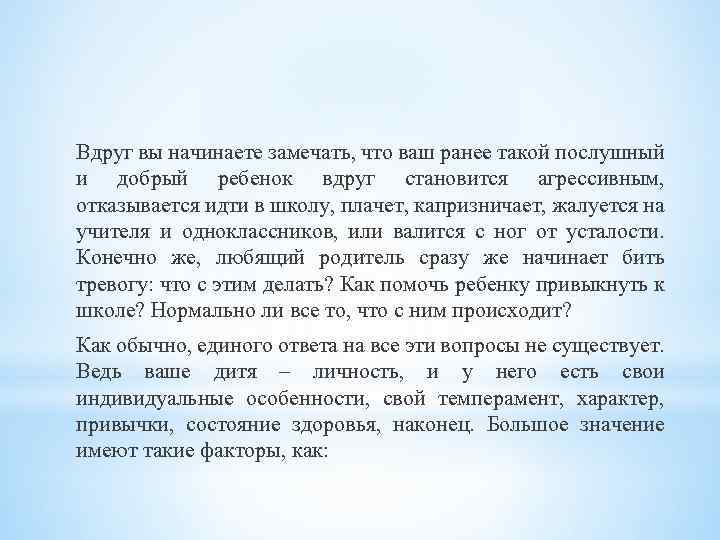 Вдруг вы начинаете замечать, что ваш ранее такой послушный и добрый ребенок вдруг становится