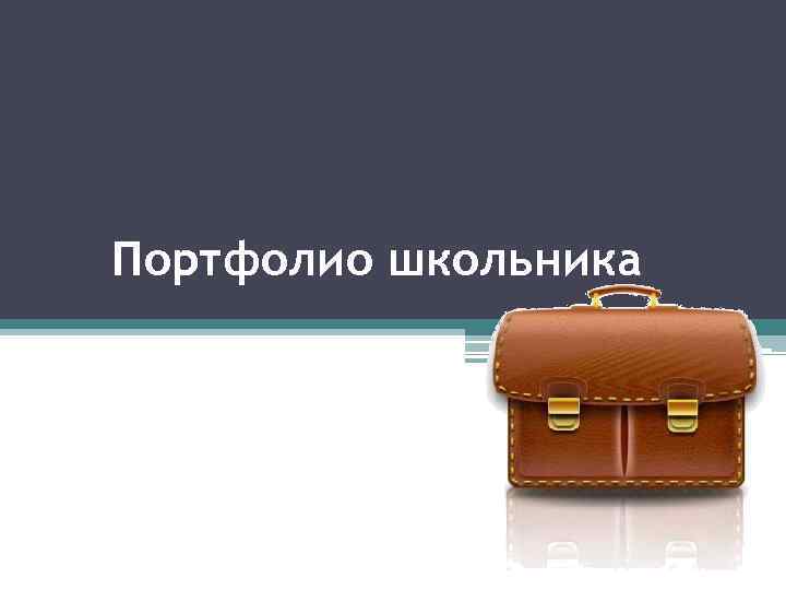 Портфолио школьника 
