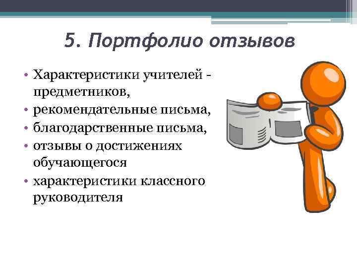 5. Портфолио отзывов • Характеристики учителей предметников, • рекомендательные письма, • благодарственные письма, •