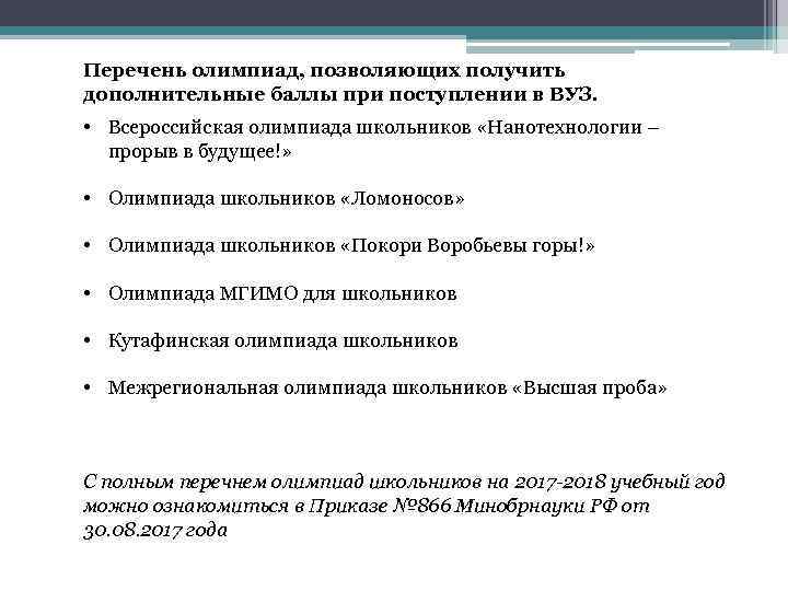 Перечень олимпиад, позволяющих получить дополнительные баллы при поступлении в ВУЗ. • Всероссийская олимпиада школьников