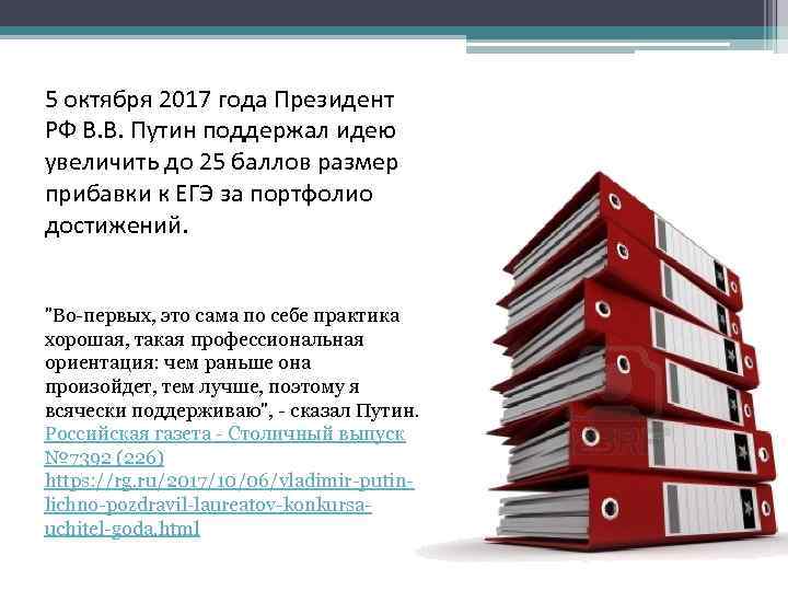 5 октября 2017 года Президент РФ В. В. Путин поддержал идею увеличить до 25