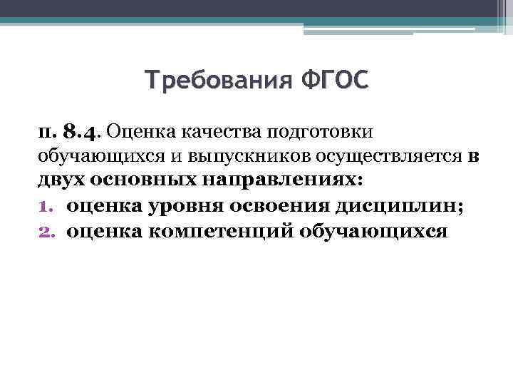 Требования ФГОС п. 8. 4. Оценка качества подготовки обучающихся и выпускников осуществляется в двух