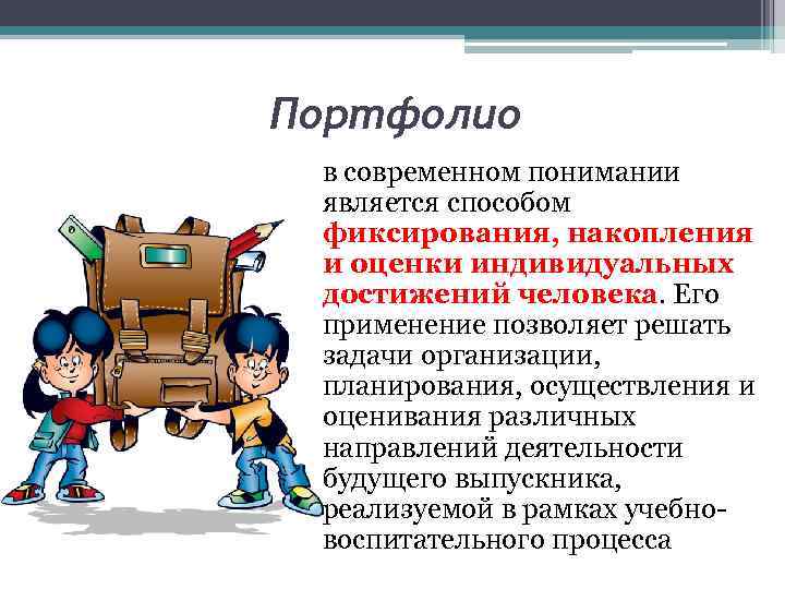 Портфолио в современном понимании является способом фиксирования, накопления и оценки индивидуальных достижений человека. Его