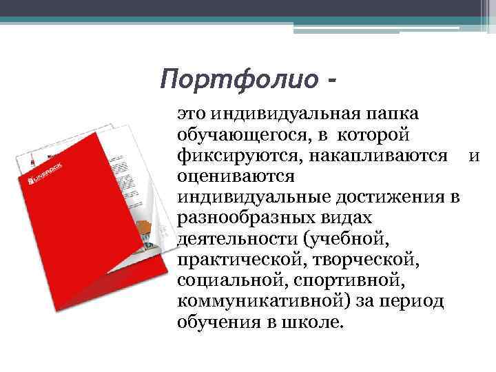 Портфолио это индивидуальная папка обучающегося, в которой фиксируются, накапливаются и оцениваются индивидуальные достижения в