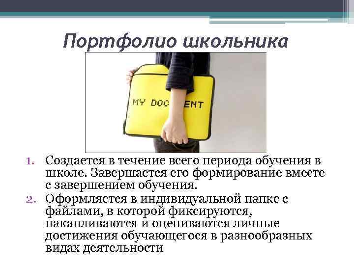Портфолио школьника 1. Создается в течение всего периода обучения в школе. Завершается его формирование