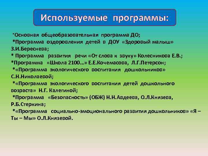 Используемые программы: *Основная общеобразовательная программа ДО; *Программа оздоровления детей в ДОУ «Здоровый малыш» З.