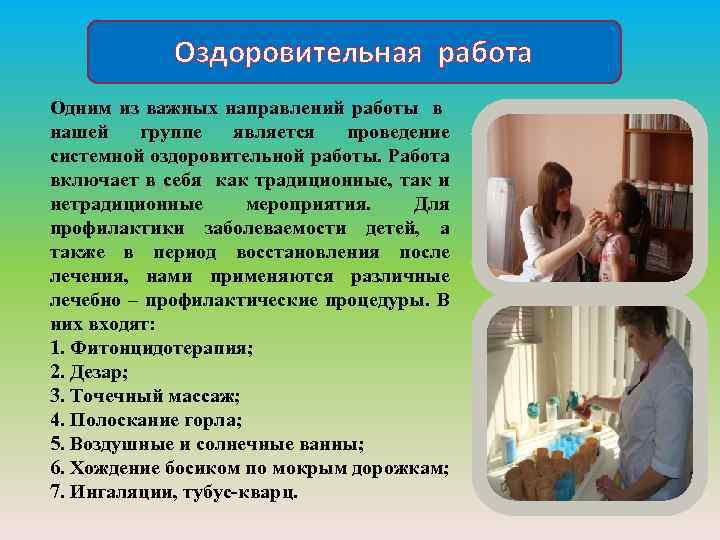 Оздоровительная работа Одним из важных направлений работы в нашей группе является проведение системной оздоровительной