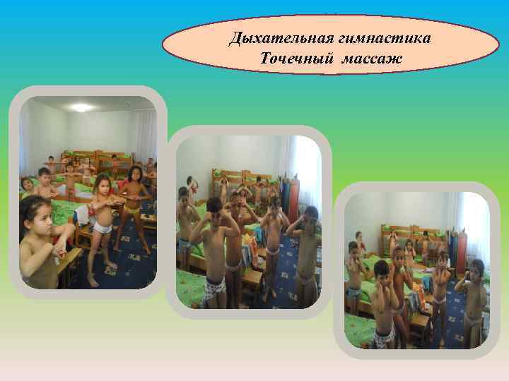 Дыхательная гимнастика Точечный массаж 