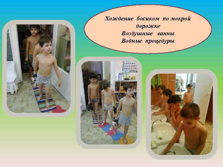 Хождение босиком по мокрой дорожке Воздушные ванны Водные процедуры 