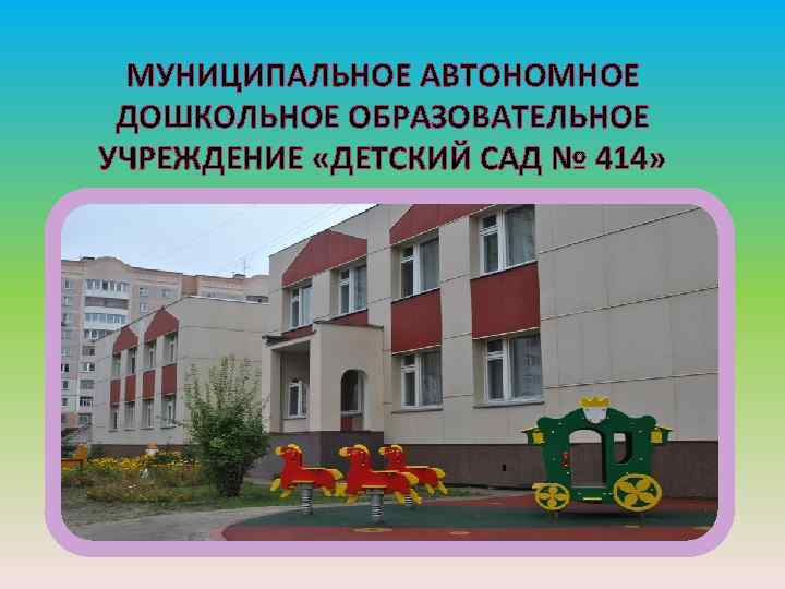  МУНИЦИПАЛЬНОЕ АВТОНОМНОЕ ДОШКОЛЬНОЕ ОБРАЗОВАТЕЛЬНОЕ УЧРЕЖДЕНИЕ «ДЕТСКИЙ САД № 414» 