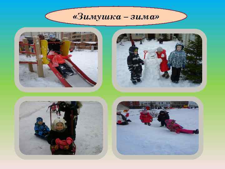  «Зимушка – зима» 